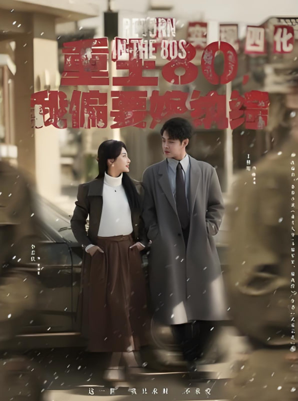 重生80,我偏要嫁纨绔