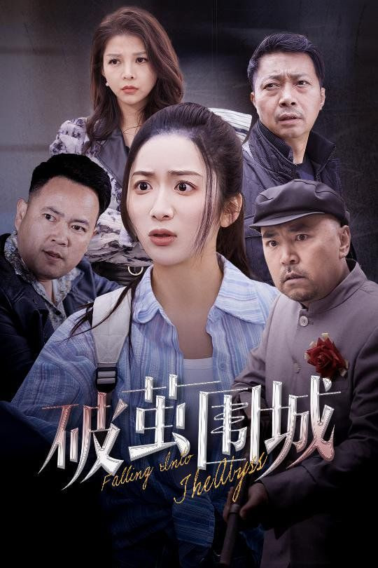 破茧围城