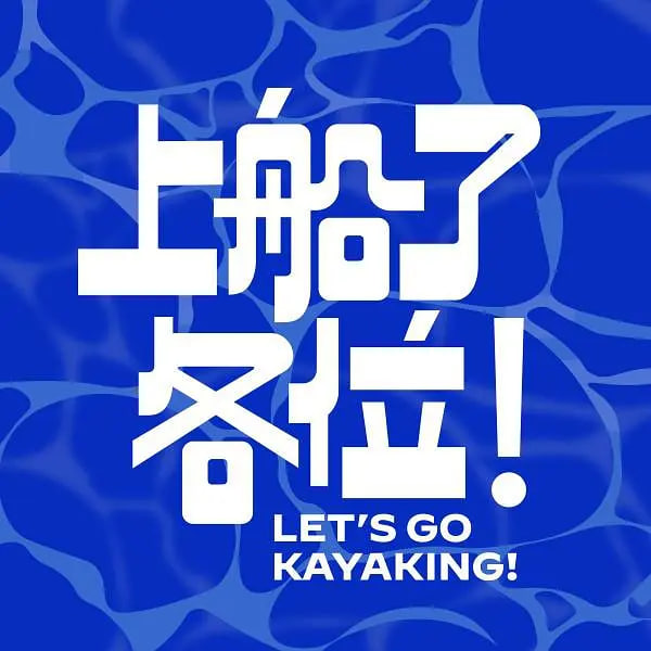 上船了各位!