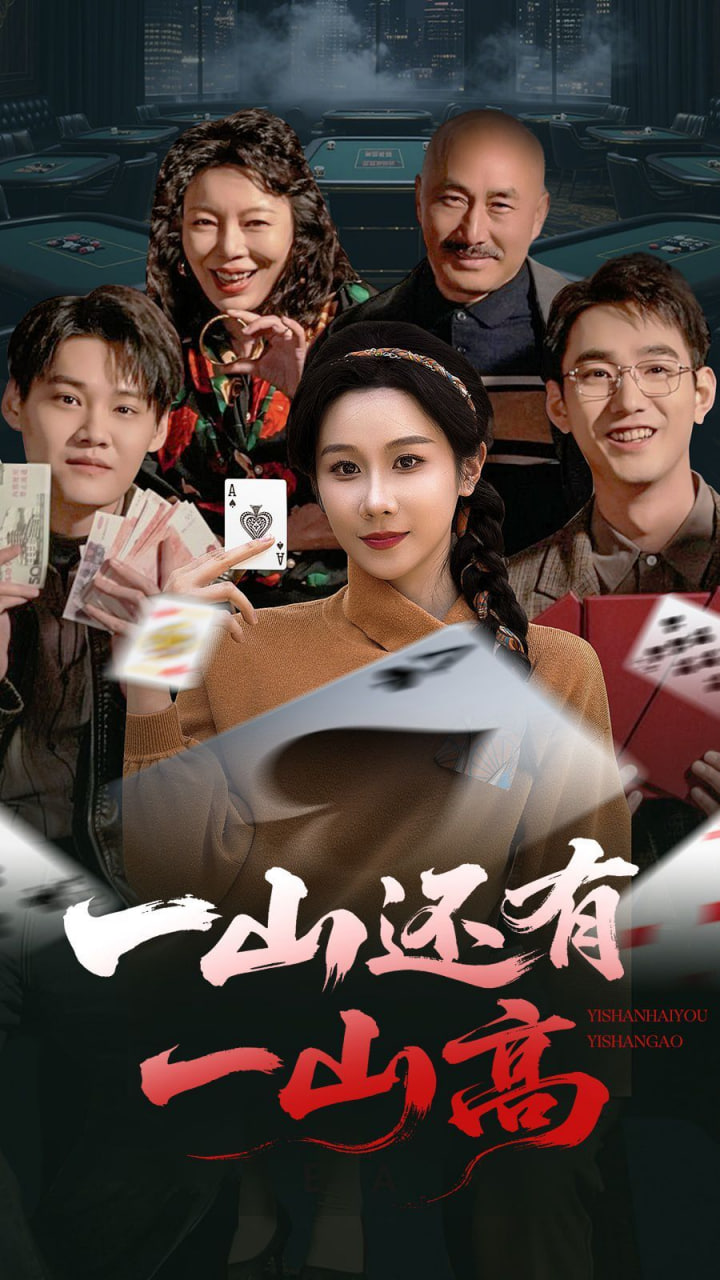 一山还有一山高(一局定输赢)