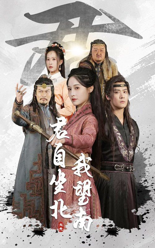 君自坐北我望南(我自迎风向故)