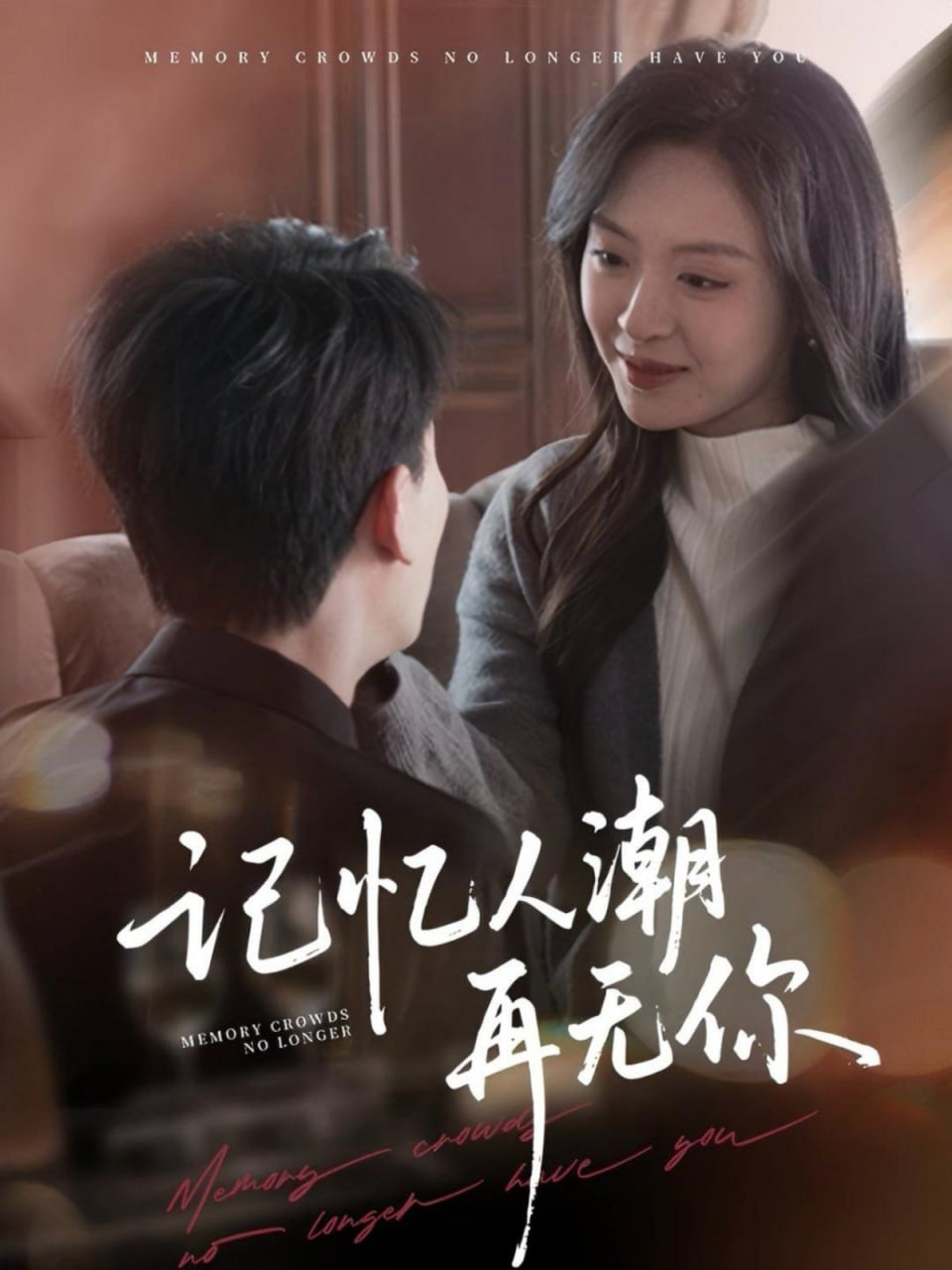记忆人潮再无你(转身已是暮色烬)