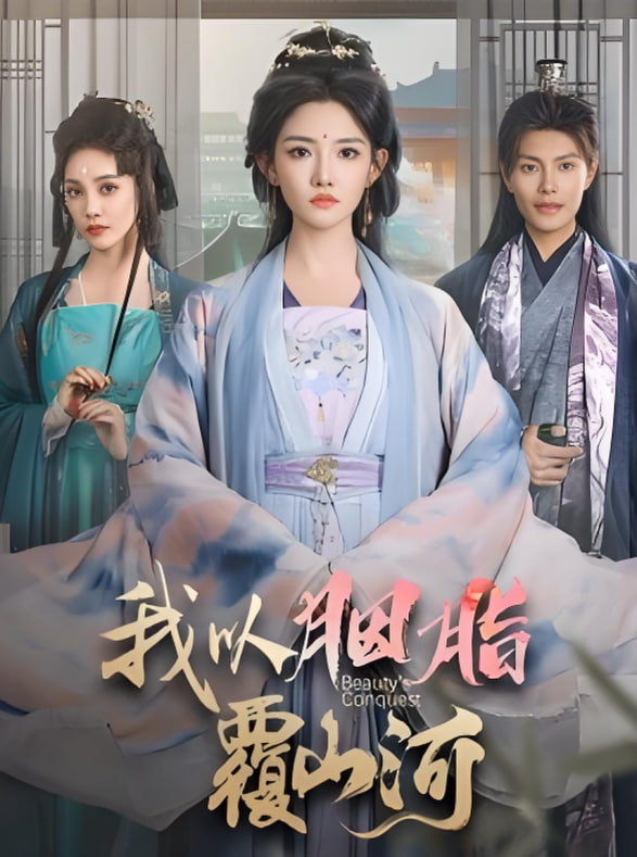 逼我当通房,我夺你主母之位(我以胭脂覆山河)
