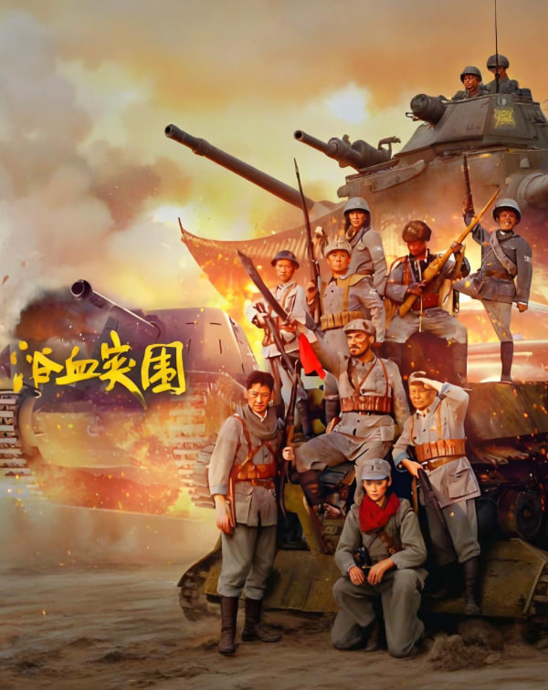 浴血突围 2025