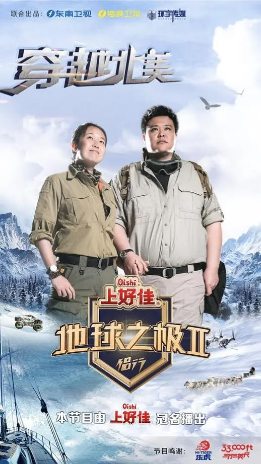 地球之极·侣行 第二季