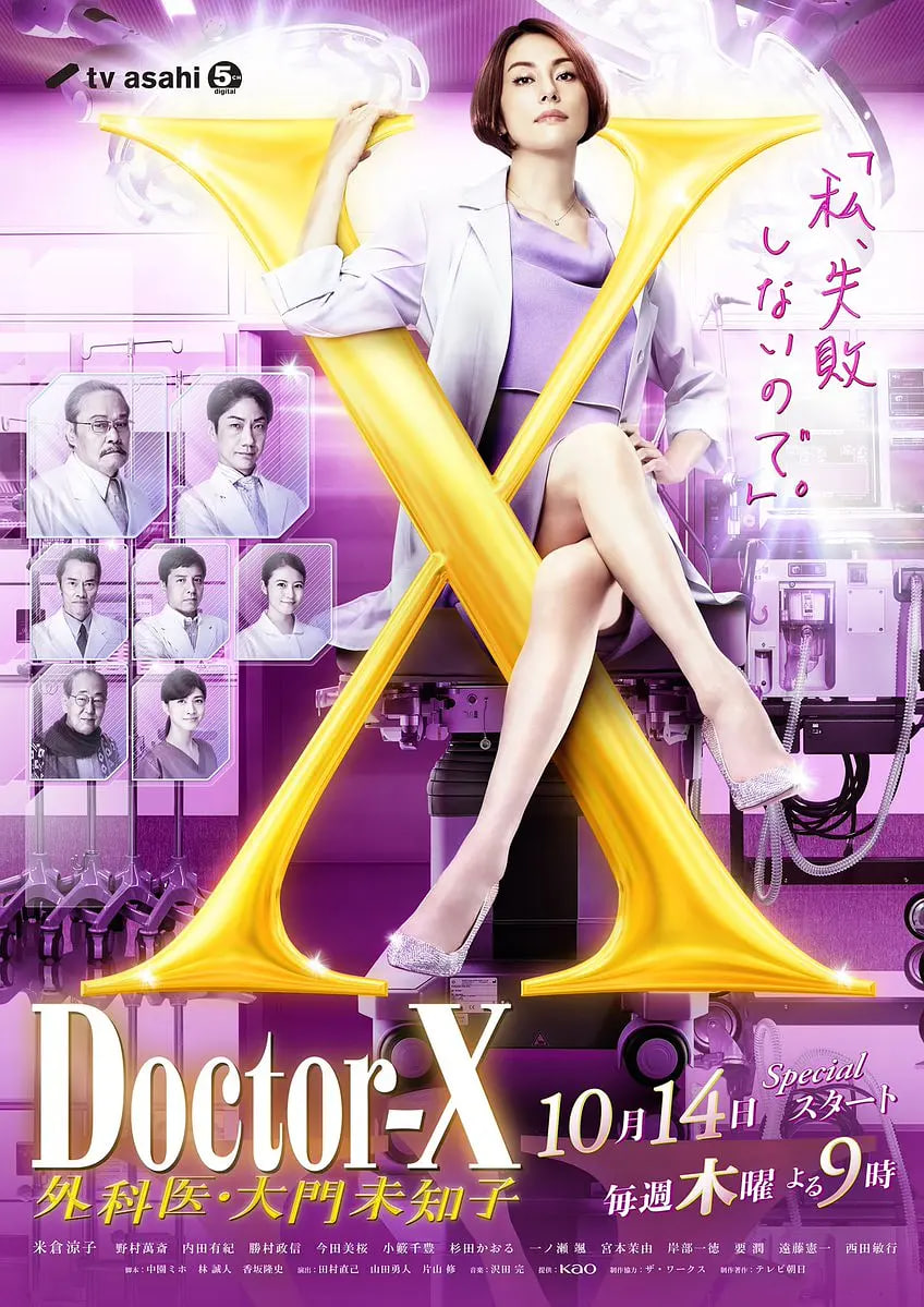 X医生:外科医生大门未知子 第7季