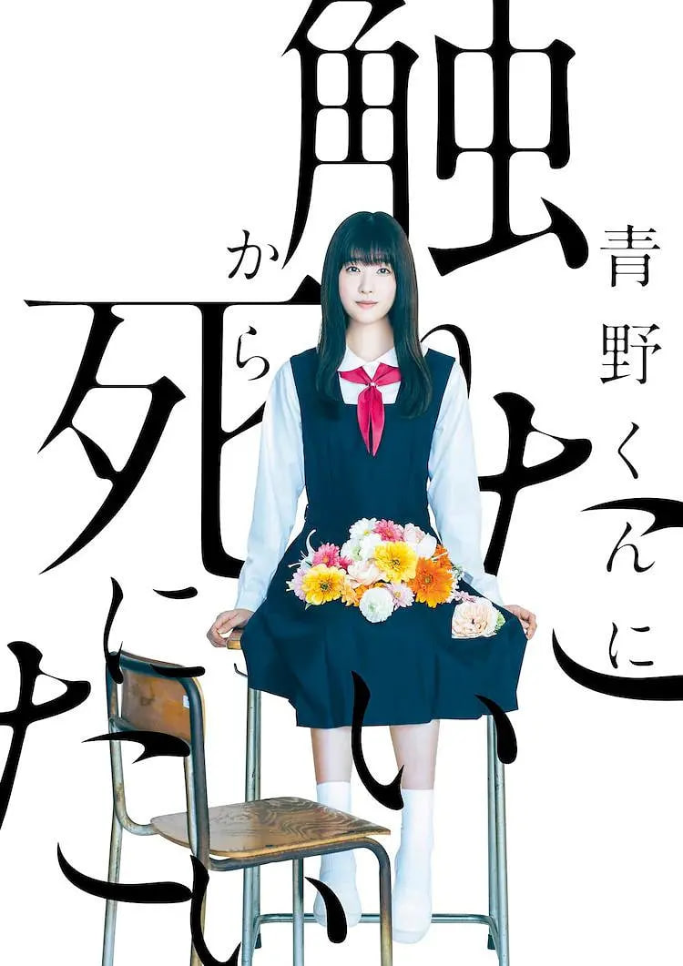 为了触摸青野同学,所以我想死