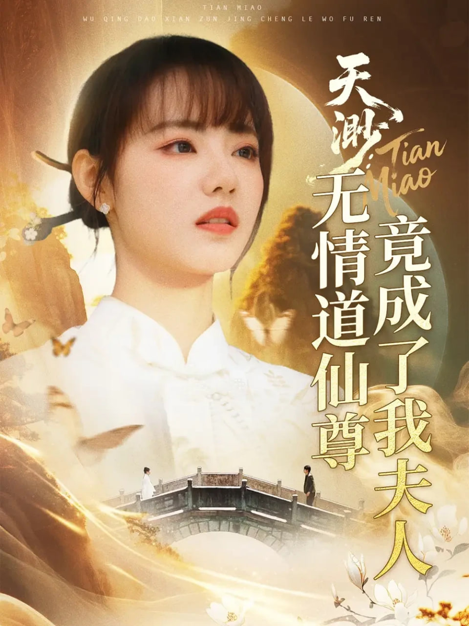 天渺:无情道仙尊竟成了我夫人