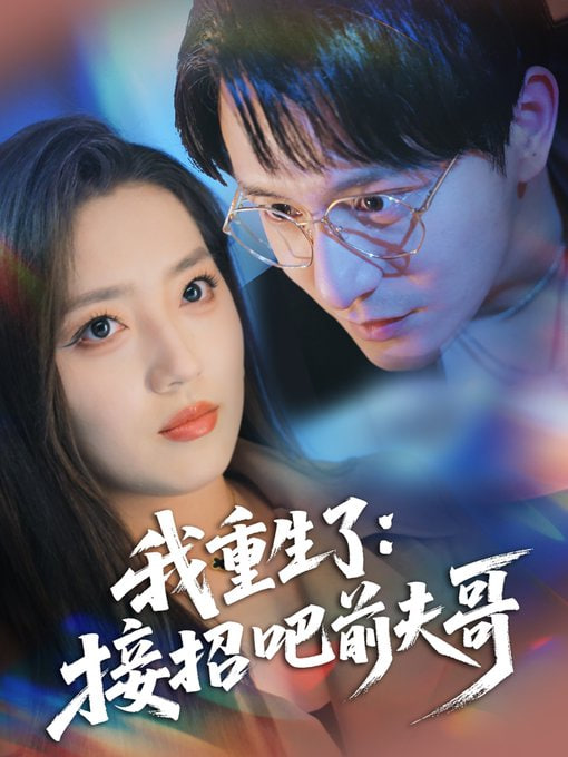 我重生了:接招吧前夫哥