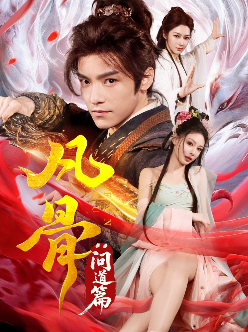 凡骨:问道篇