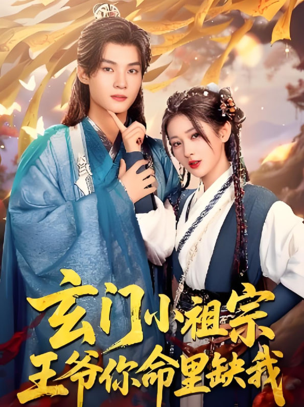 玄门小祖宗,王爷你命里缺我