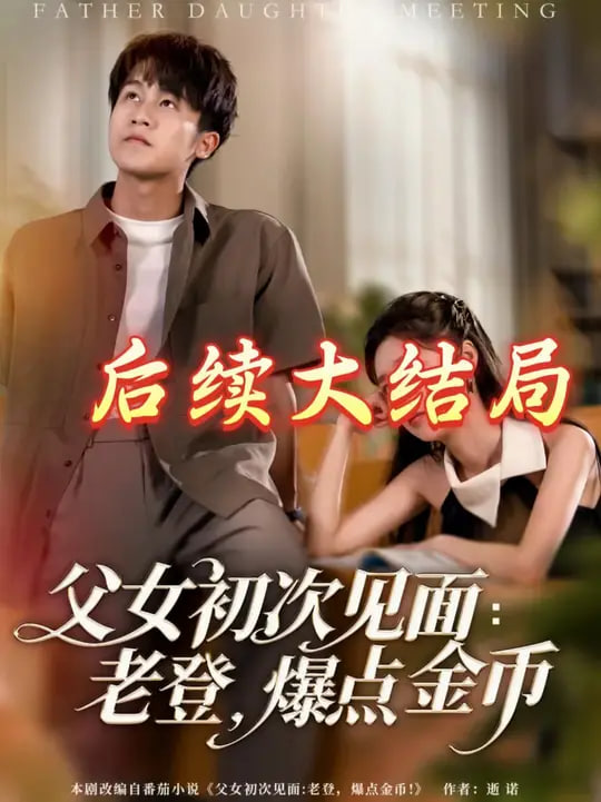 父女初次见面:老登,爆点金币