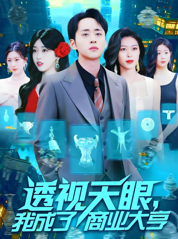 透视天眼,我成了商业大亨