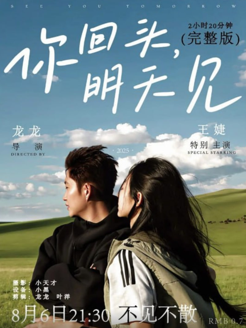你回头,明天见