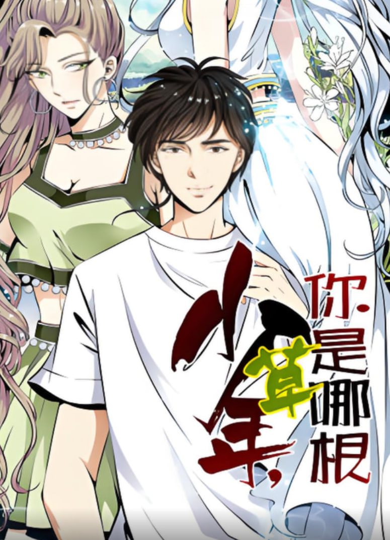 少年,你是哪根草 动态漫画