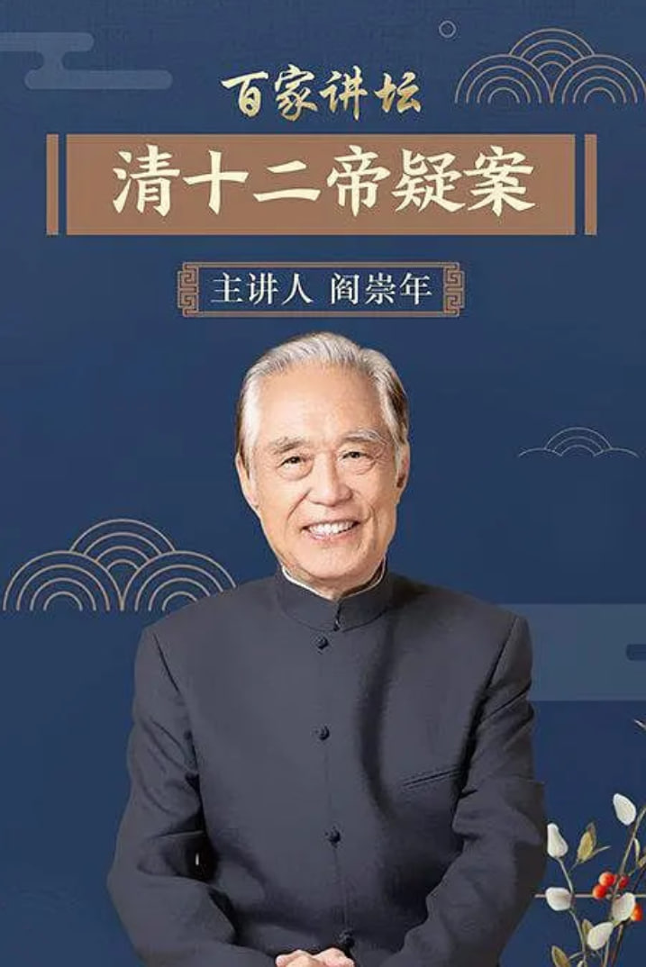 百家讲坛:清十二帝疑案