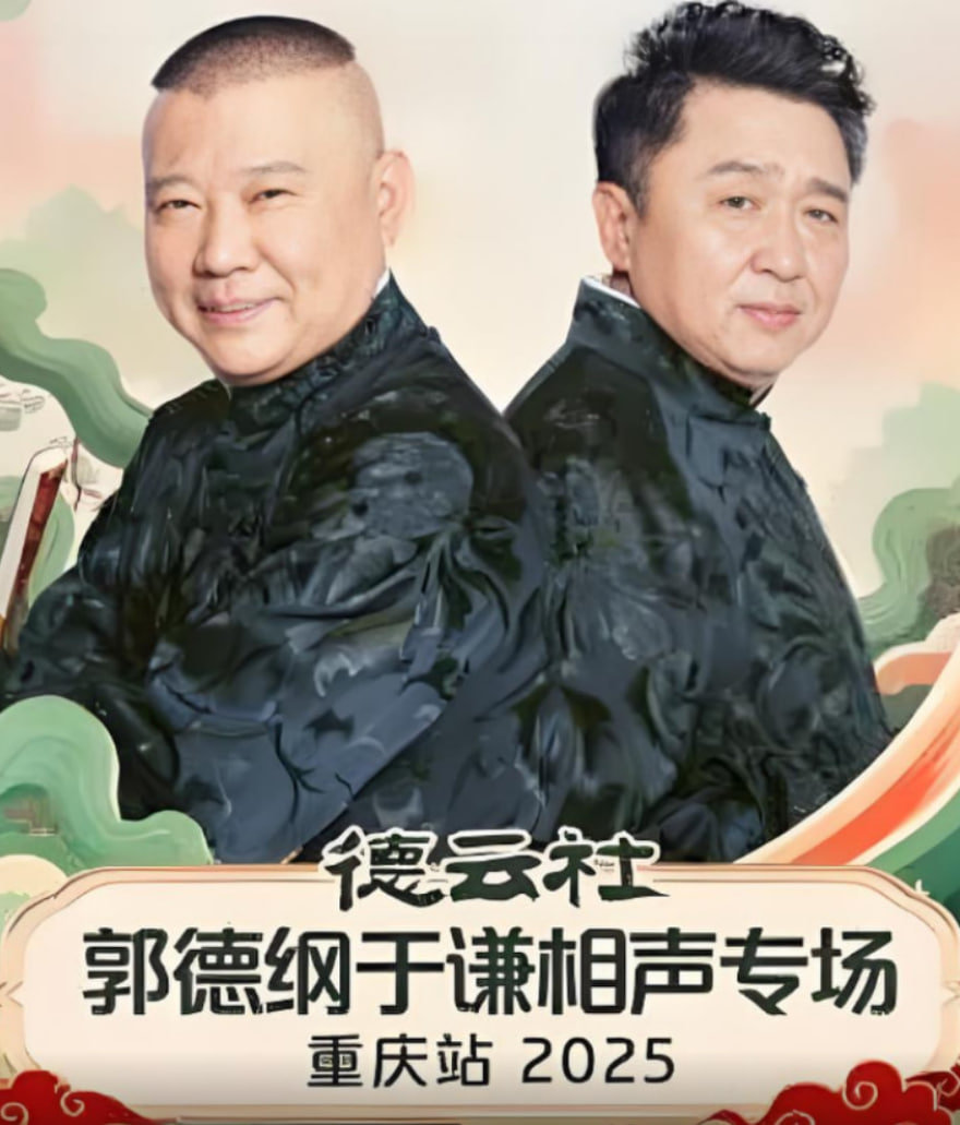 德云社郭德纲于谦相声专场重庆站