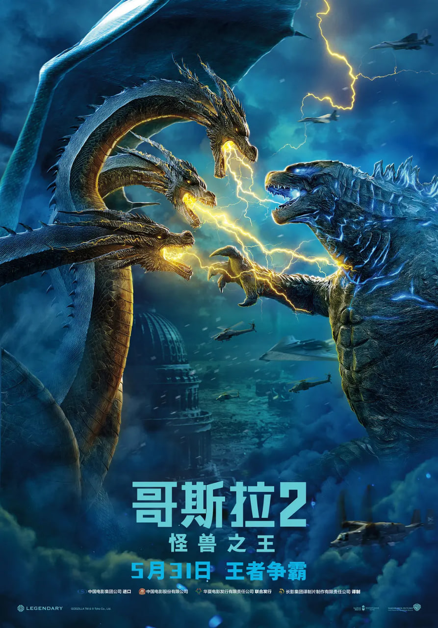 哥斯拉2:怪兽之王 粤语版