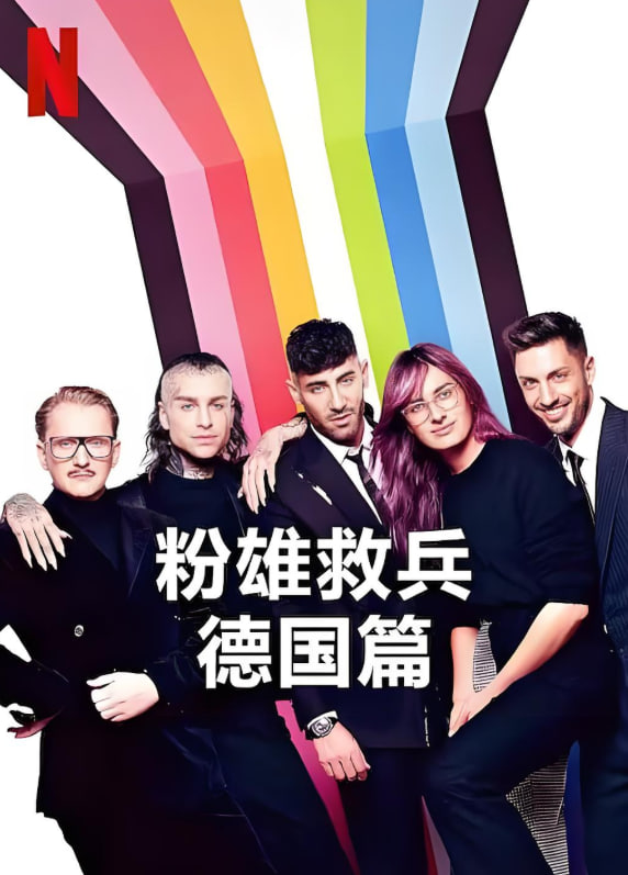 粉雄救兵:德国篇