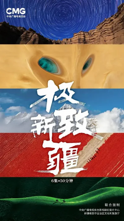 极致新疆