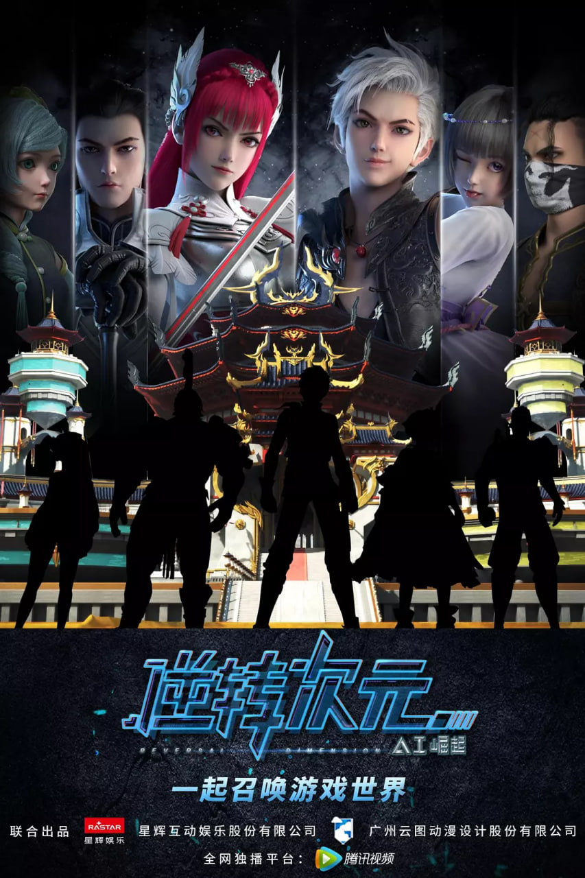 逆转次元