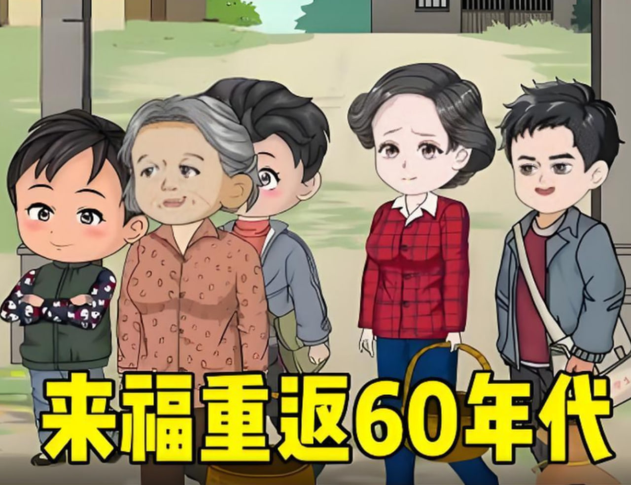 李来福重返60年代,凭借强大的空间让家人顿顿有鱼有肉。