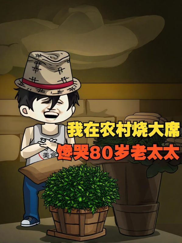 我在农村烧大席,馋哭80岁老太太!