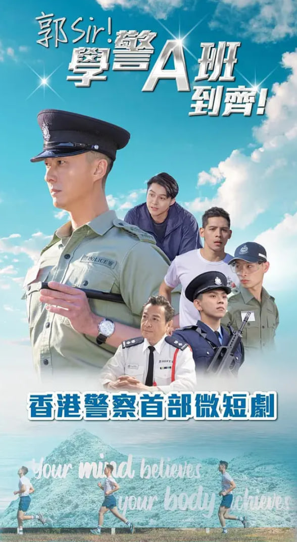 郭Sir!学警A班到齐!
