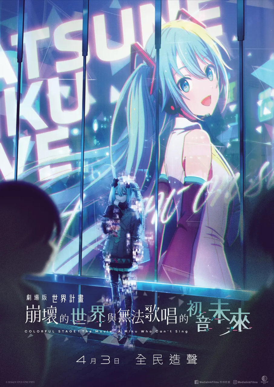 世界计划:无法歌唱的初音未来 国语版