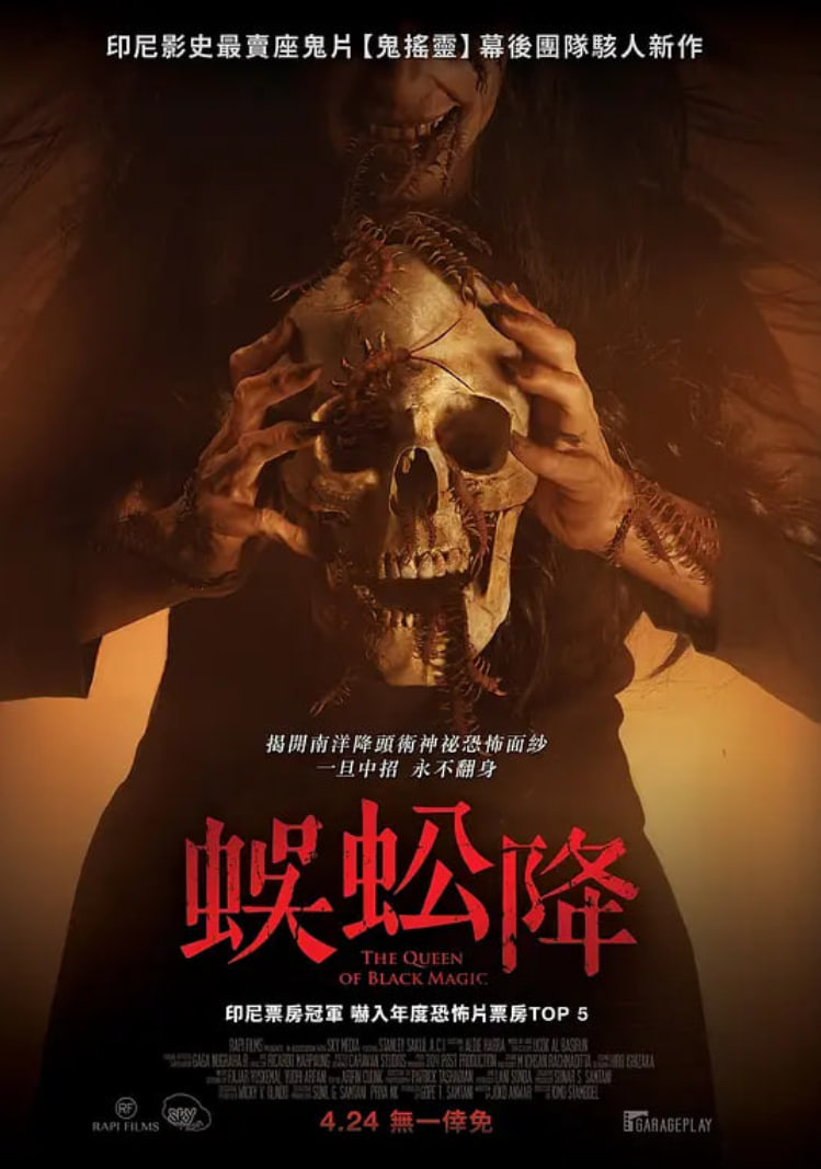 新版降头女王