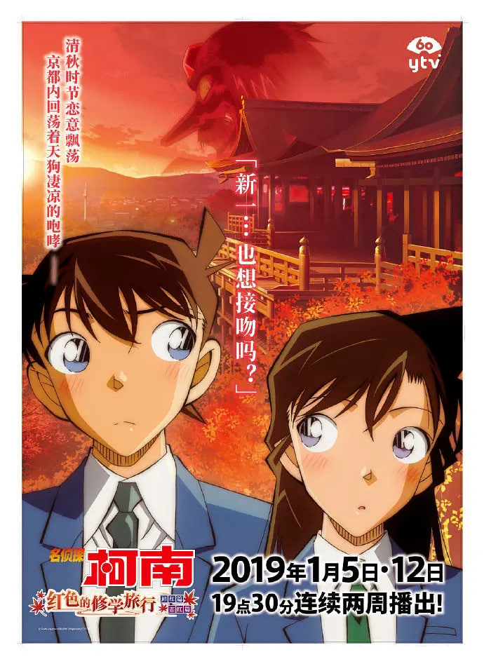 名侦探柯南:红之校外旅行
