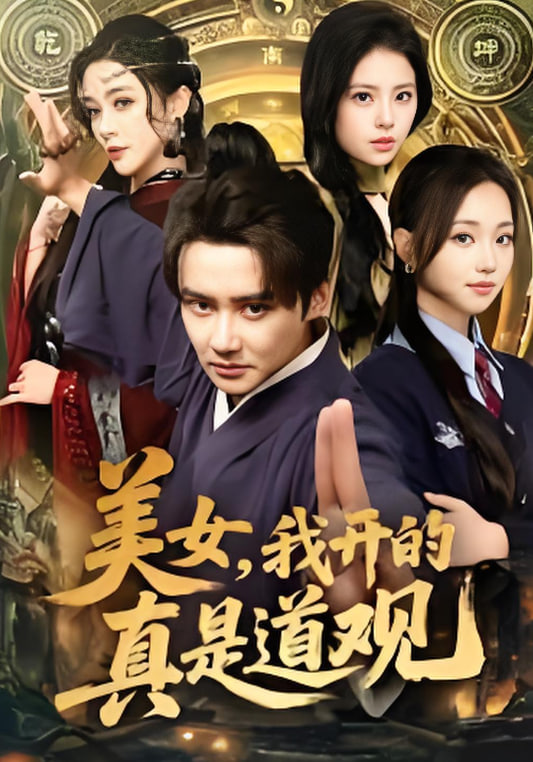 美女,我开的真是道观
