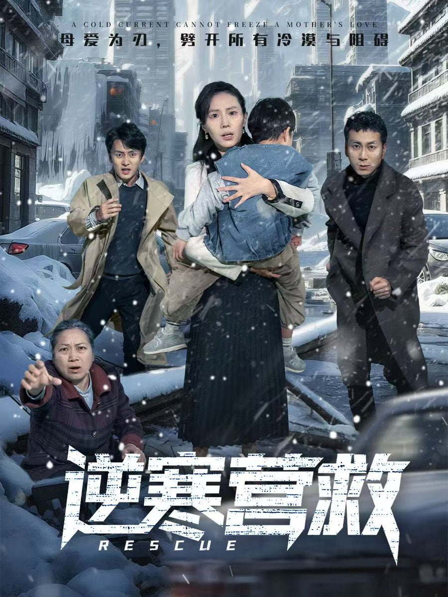 逆寒营救(爸爸,小宝冷)