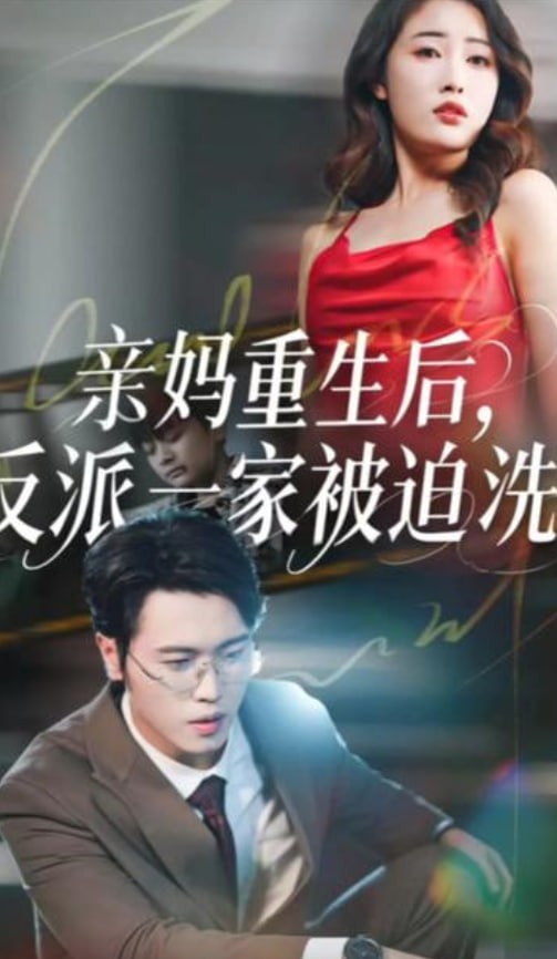 亲妈重生后,反派一家被迫洗白