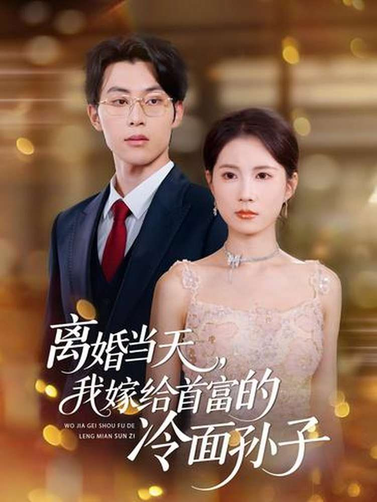 离婚当天,我嫁给首富的冷面孙子