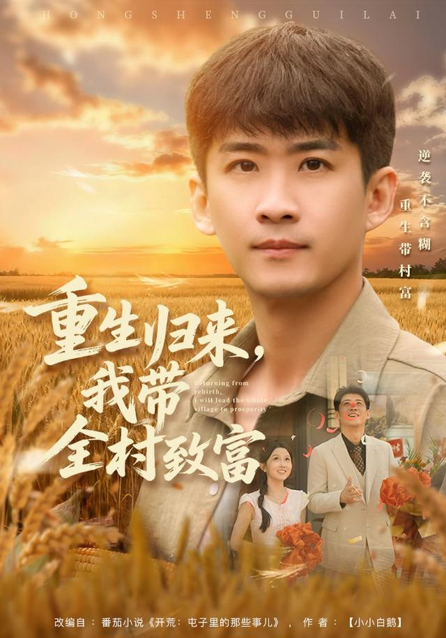 重生归来,我带全村致富