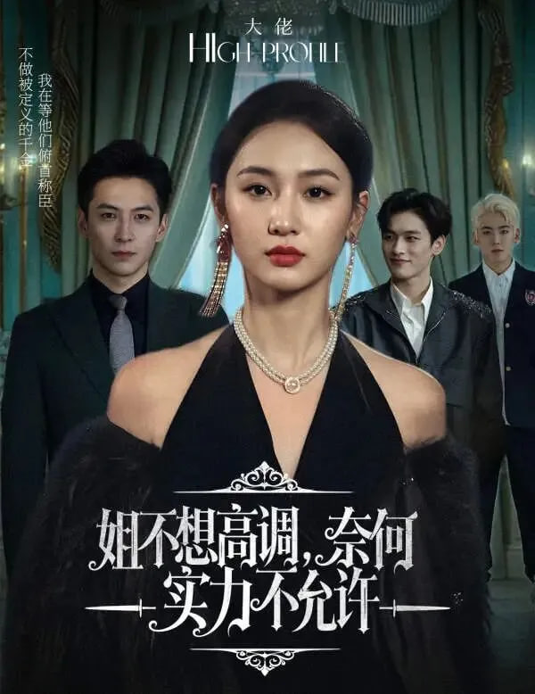 姐不想高调,奈何实力不允许