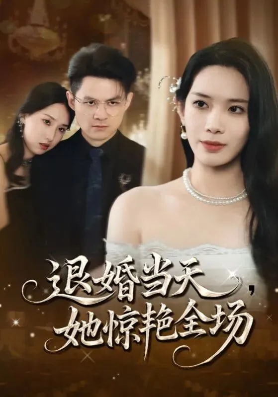 退婚当天退婚当天,她惊艳全场