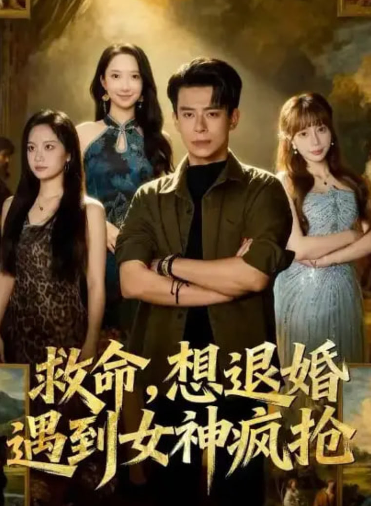 救命,想退婚遭到女神疯抢