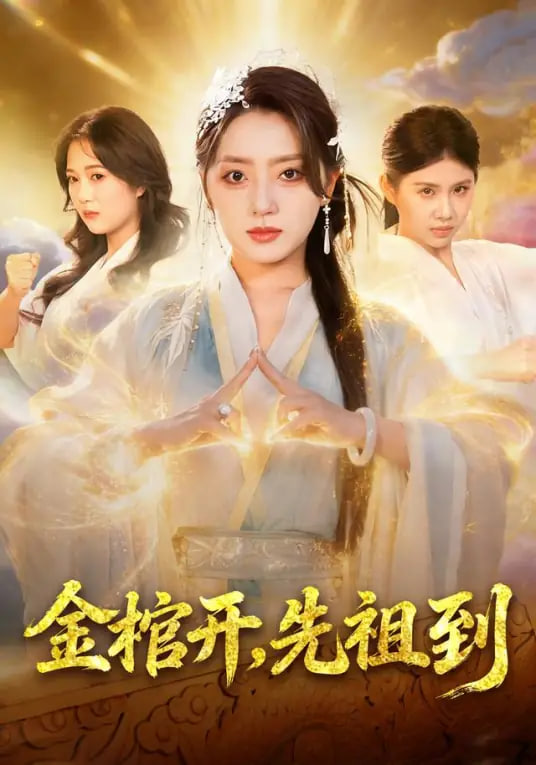 金棺开,先祖到