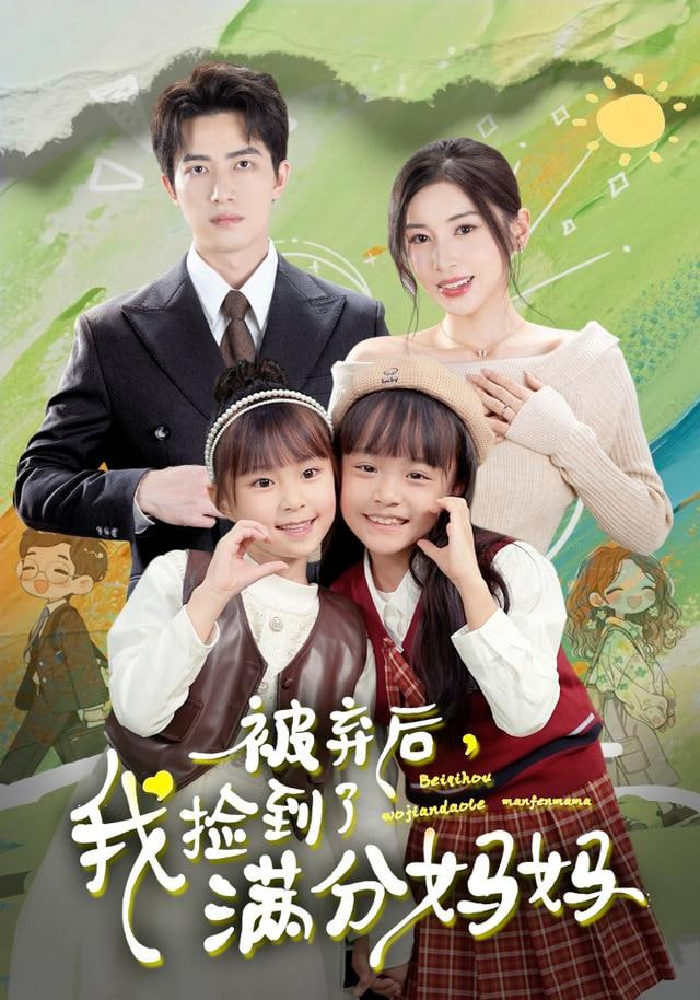 被弃后,我捡到了满分妈妈