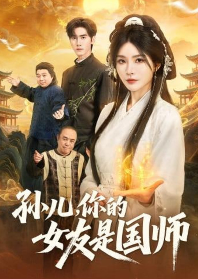 孙儿,你的女友是国师
