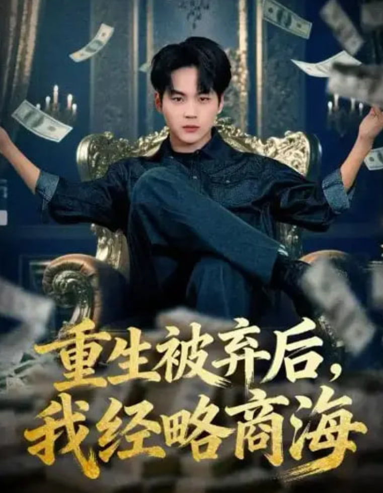 重生被弃后,我经略商海