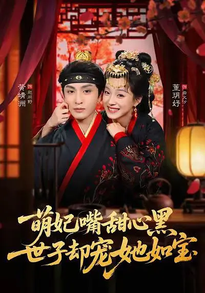 萌妃嘴甜心黑,世子却宠她如宝