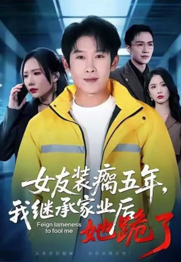 女友装瘸五年,我继承家业后她跪了