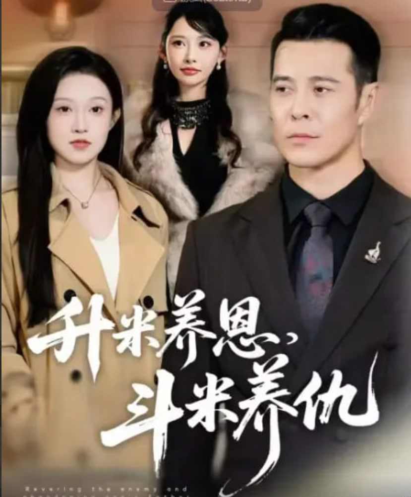 升米养恩,斗米养仇 (认贼弃父)