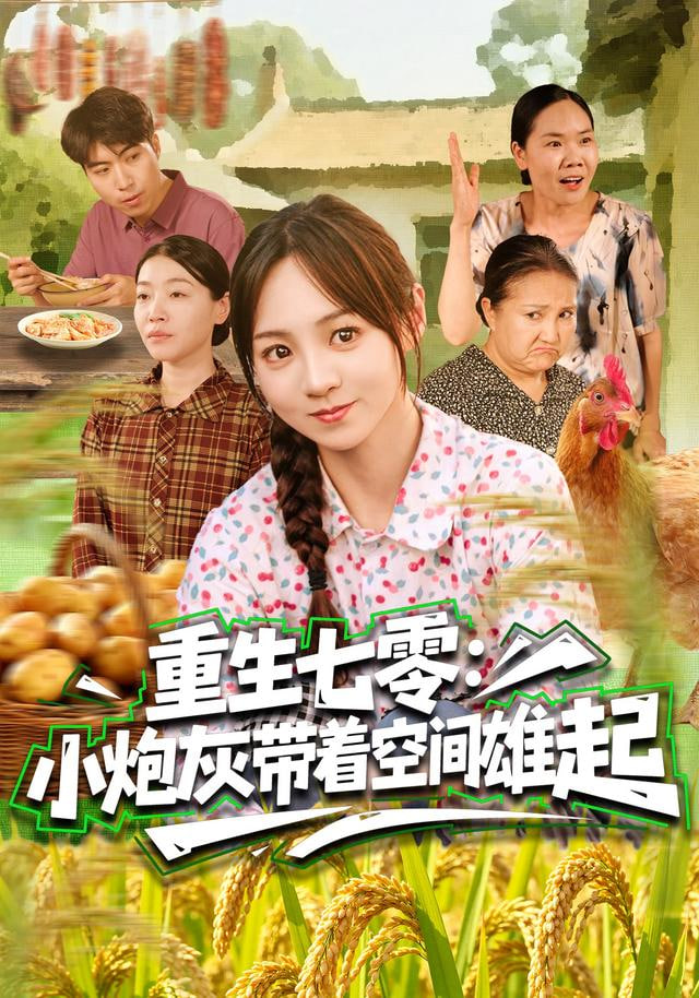 重生七零:小炮灰带着空间雄起