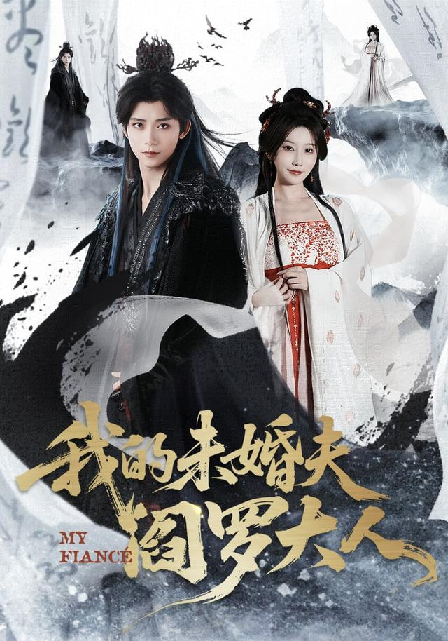我的未婚夫阎罗大人(我的夫君是阎罗)
