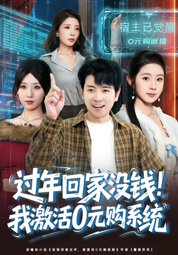 过年回家没钱!我激活0元购系统(过年回家没钱,我激活0元购系统)