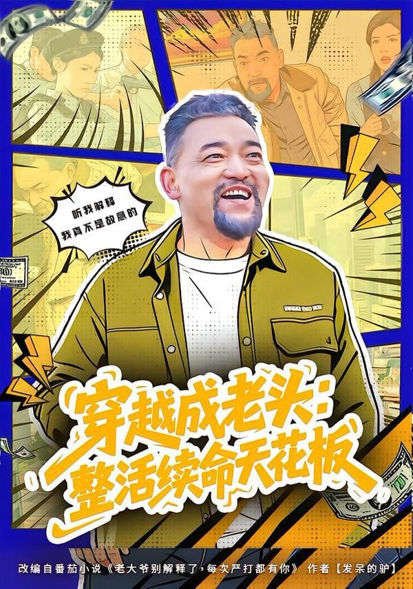 穿越成老头:整活续命天花板 (活不过三天),大爷靠整活封神